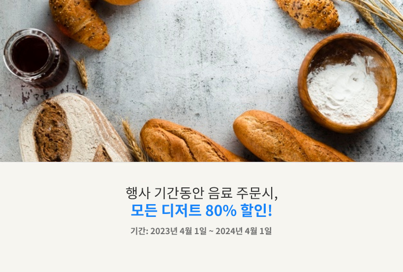 행사 기간동안 음료 주문시, 모든 디저트 80% 할인! 기간: 2023년 4월 1일 ~ 2024년 4월 1일